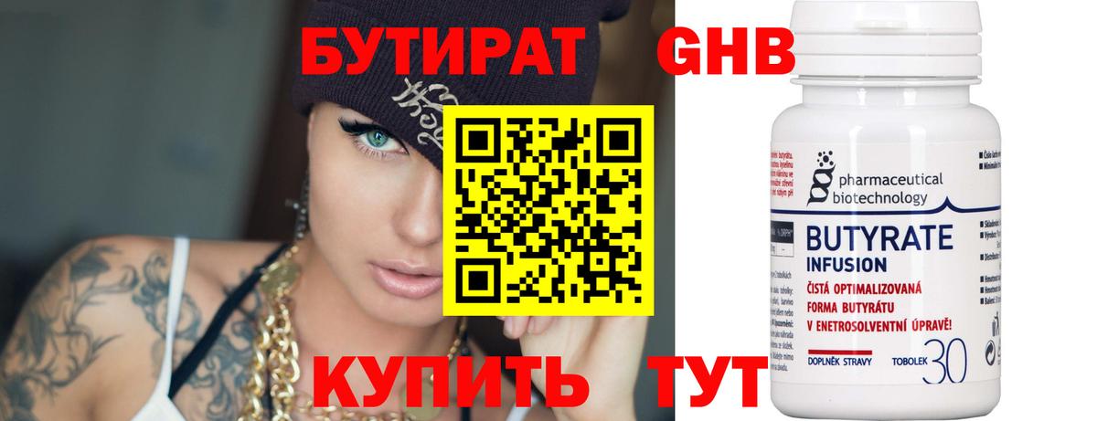 БУТИРАТ  БУТИРАТ 1.4BDO  Вход с VPN  Кулебаки 
