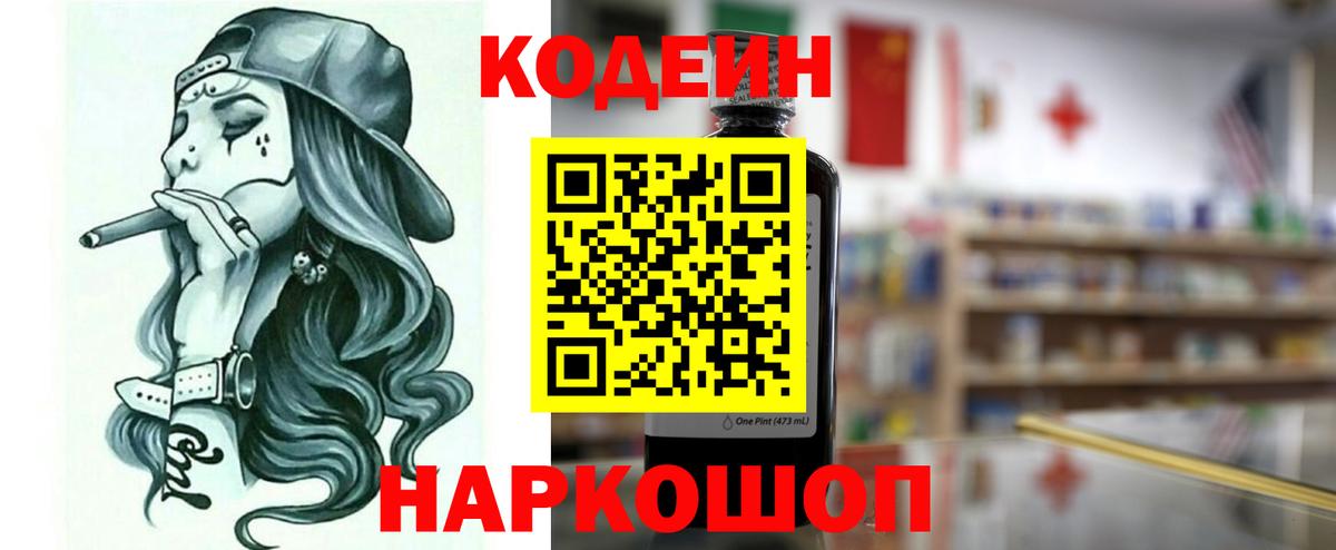 Codein напиток Lean (лин) Кулебаки
